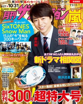 『月刊ザテレビジョン』最新号は創刊300号記念特大号! 表紙は櫻井翔!特集はSixTONES&Snow Manを知る“300キーワード” 全ページ電子版配信もスタート!