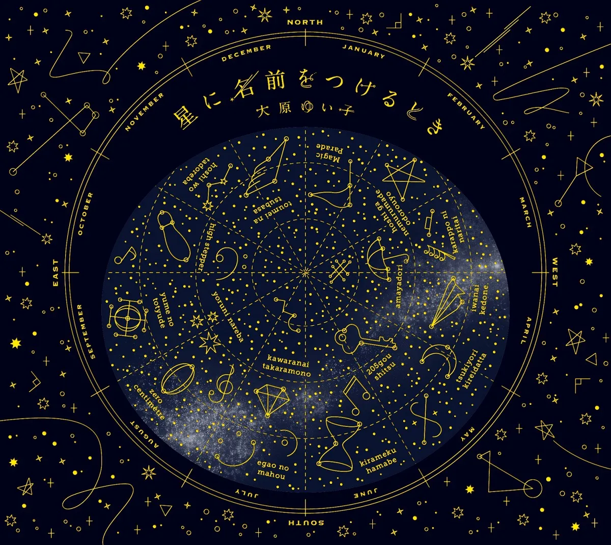 9月25日(水)に発売される大原ゆい子1stフルアルバム『星に名前をつけるとき』。quiaデザインによるCDジャケットは、大原いわく「“やりたいこと”の内の一つでもあった」そう