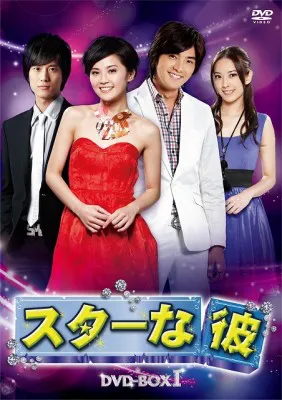 日本でDVD化が決まった台湾人気ドラマ「スターな彼」