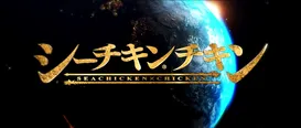 「シーチキンチキン」発売を記念して古川登志夫×神谷明のW主演でショートムービーが公開された