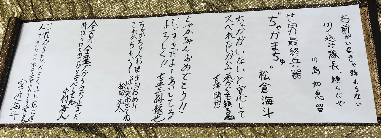 【写真を見る】宮近海斗の誕生日ということで、巻物にメンバーがメッセージを書いていった。それを読んで宮近もアンサーメッセージをしたためて、愛と友情が詰まった巻物が完成！