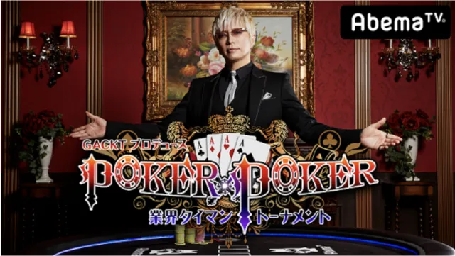 GACKTプロデュース！POKER×POKER～業界タイマン韓国頂上決戦スペシャル