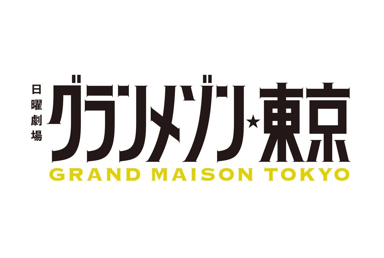 「グランメゾン東京」は5冠を達成