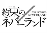 「約束のネバーランド」タイトルロゴ