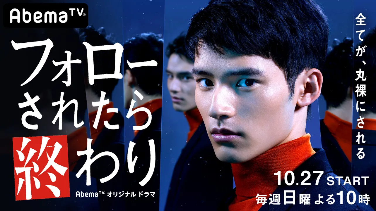 岡田健史、連続ドラマ初主演となる「フォローされたら終わり」は10月27日(日)スタート
