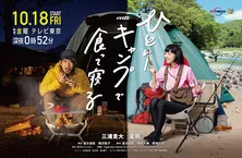 三浦貴大と夏帆、W主演ドラマ「ひとりキャンプで食って寝る」ポスタービジュアル公開