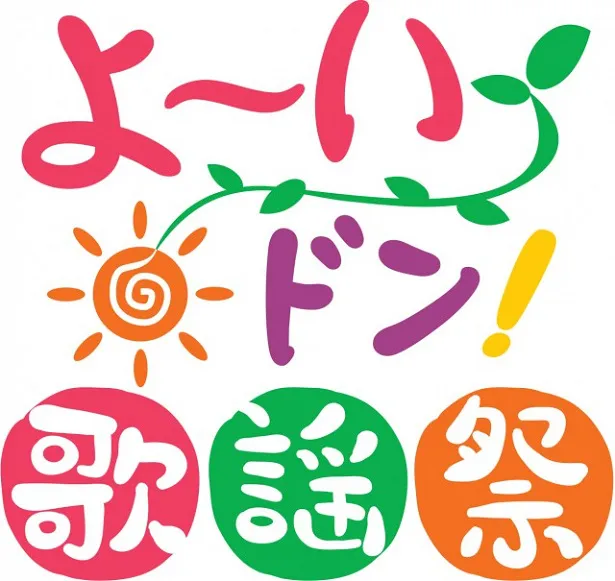 “関西の朝の顔”初の音楽祭り 「よ～いドン！歌謡祭」開催！