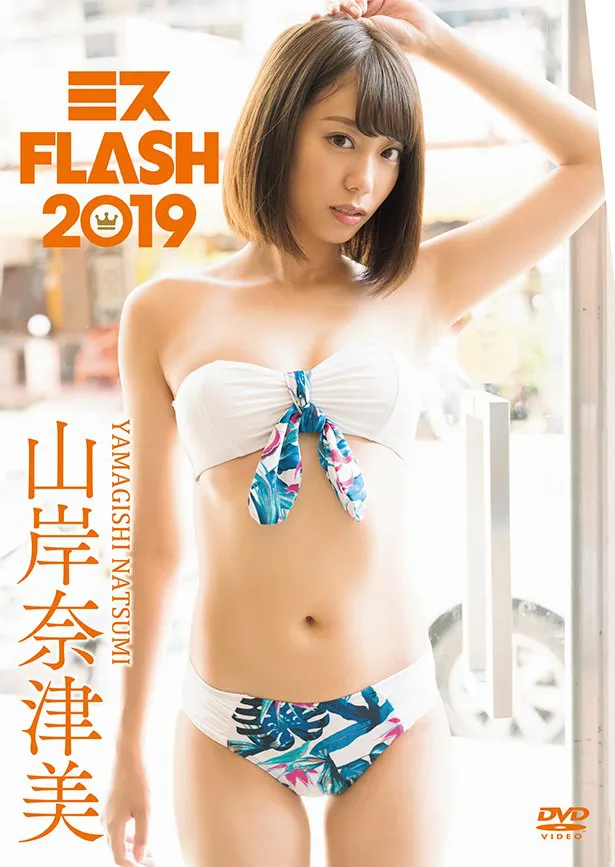 山岸奈津美DVD「ミスFLASH2019」(ラインコミュニケーションズ)より