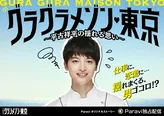 ドラマ「グランメゾン東京」の配信版オリジナルストーリー「グラグラメゾン・東京 ～平古祥平の揺れる思い～」の独占配信が決まった