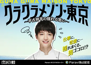 玉森裕太、仕事に恋愛に“グラグラ”揺れ動く!「グランメゾン東京」オリジナルストーリー配信決定