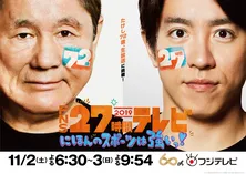 <27時間テレビ>ビートたけし、村上信五とともに史上最高齢の生放送総合司会