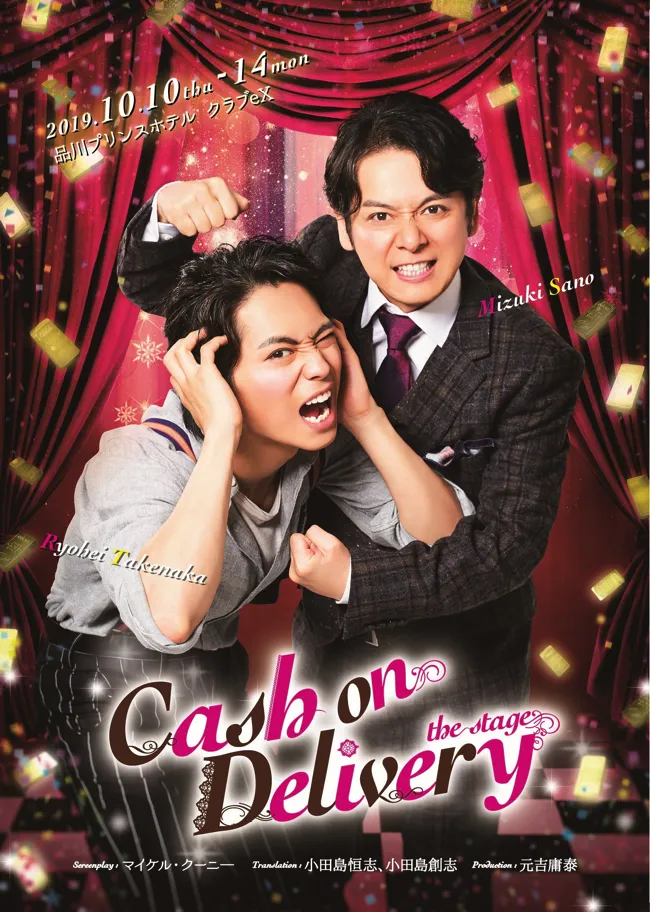 佐野瑞樹と竹中凌平が出演する舞台「キャッシュ・オン・デリバリー」が10月10日(木)より東京・品川プリンスホテル クラブeXで上演