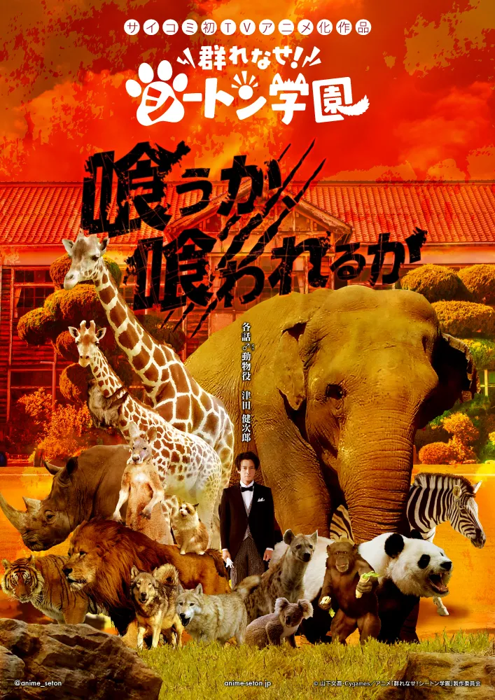【写真を見る】あえて「実写」で制作された、津田健次郎と動物たちによる迫力のティザービジュアル
