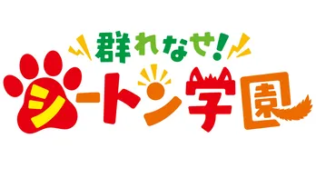 サイコミ連載作品「群れなせ！シートン学園」がアニメ化！ 迫力の実写ティザービジュアルも公開