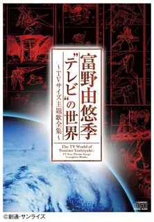 「トリトン」から「Gレコ」まで! 富野由悠季のキャリアをまとめた“主題歌全集”がリリース