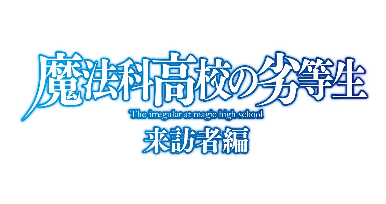 アニメ「魔法科高校の劣等生」の第2期が2020年に放送決定