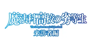 最強の兄妹が無敵の来訪者に挑む! アニメ「魔法科高校の劣等生」第2期放送決定