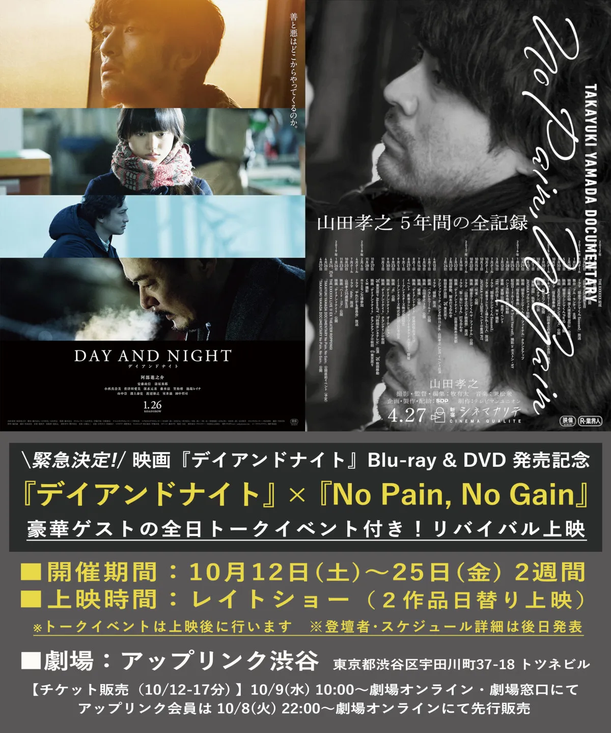 映画「デイアンドナイト」「TAKAYUKI YAMADA DOCUMENTARY『NoPain,NoGain』」のリバイバル上映が決定