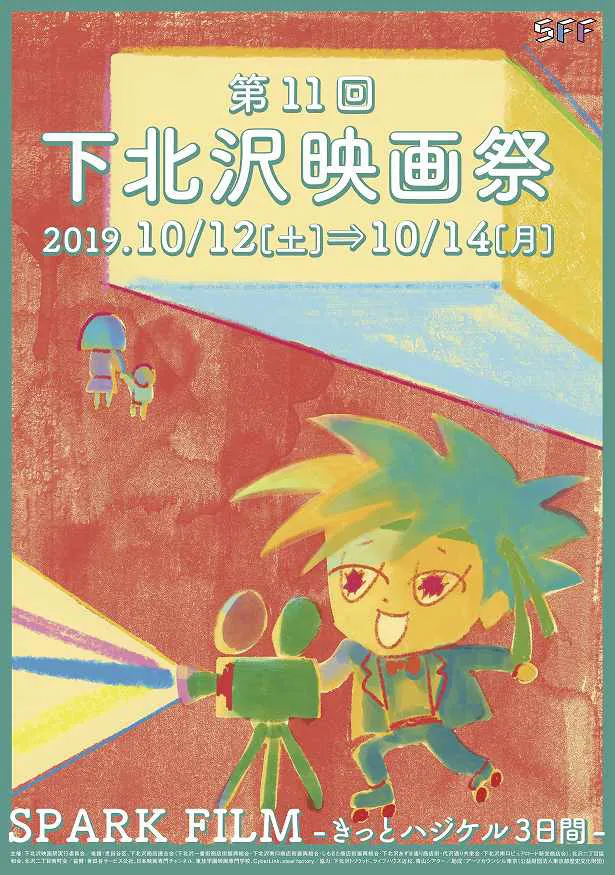 「第11回下北沢映画祭」は2019年10月12日(土)〜14日(月・祝)に開催