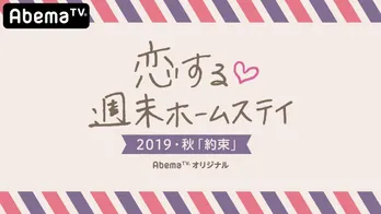 ＜恋ステ＞10月29日より新シーズン放送スタート！高校生たちのピュアで切ない恋を描く…