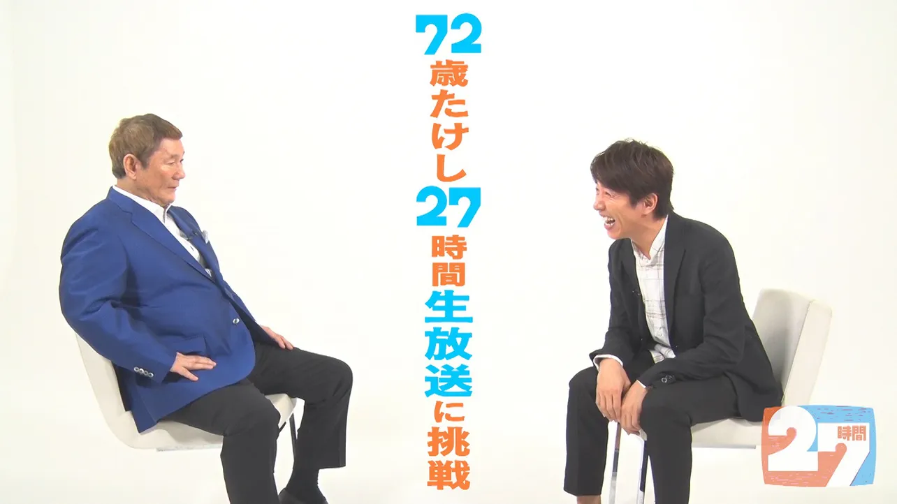 「27時間テレビ」で総合司会を務めるビートたけし(写真左)とキャプテンの村上信五