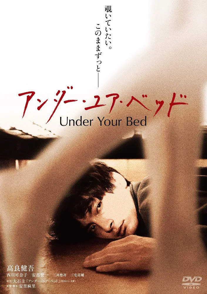 2020年1月8日(水)にBlu-ray＆DVDが発売されることが決定した高良健吾主演、映画「アンダー・ユア・ベッド」