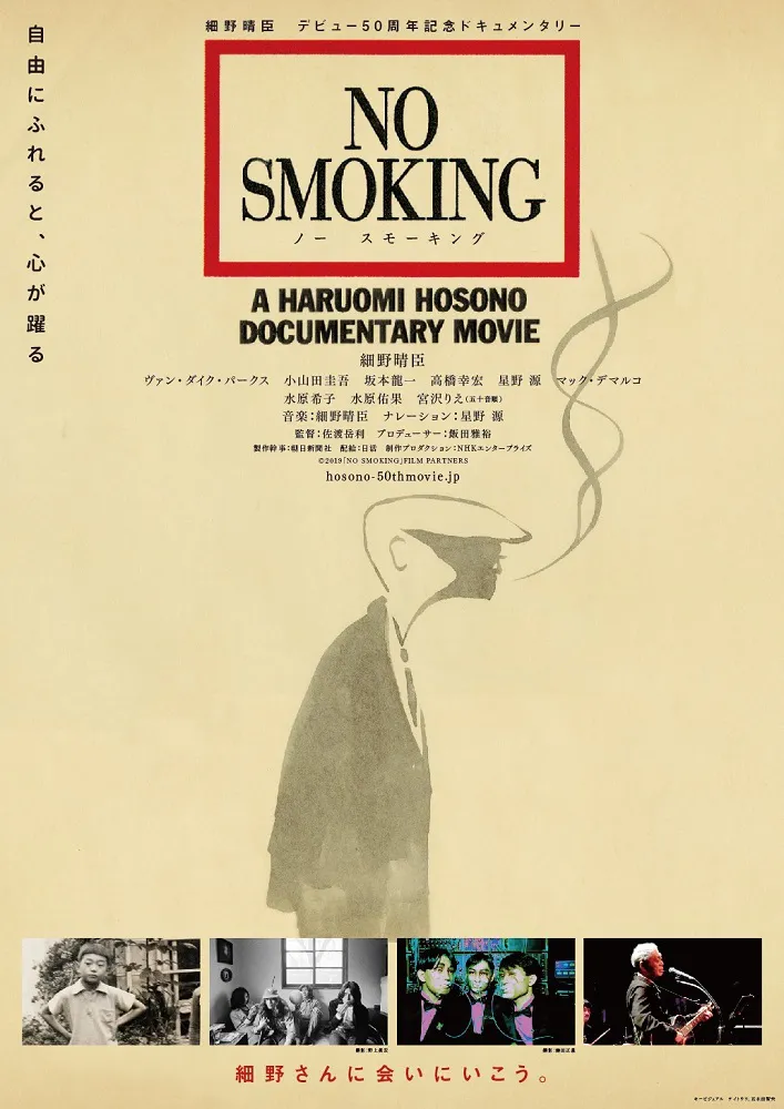 細野晴臣ドキュメンタリー映画「NO SMOKING」より解禁されたポスタービジュアル