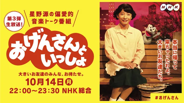 「おげんさんといっしょ」は10月14日(月)放送