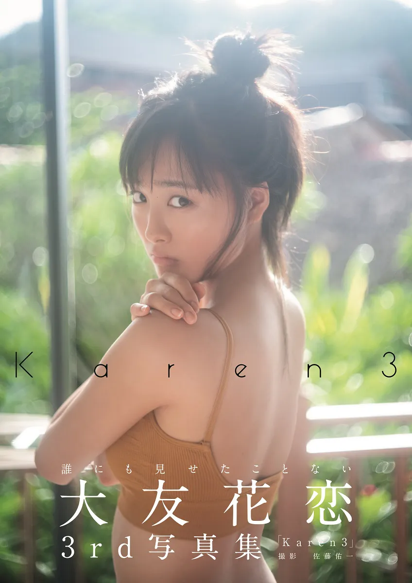 大友花恋3rd写真集「Karen3」Amazon限定版表紙