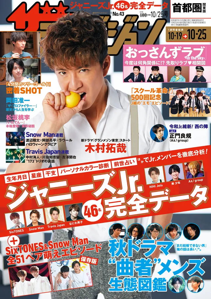 週刊ザテレビジョン 最新号の表紙 巻頭グラビアは木村拓哉 主演ドラマの見どころ 食 について語る Sixtones Snow Man全ペア51組の 萌え エピソードまとめも Webザテレビジョン