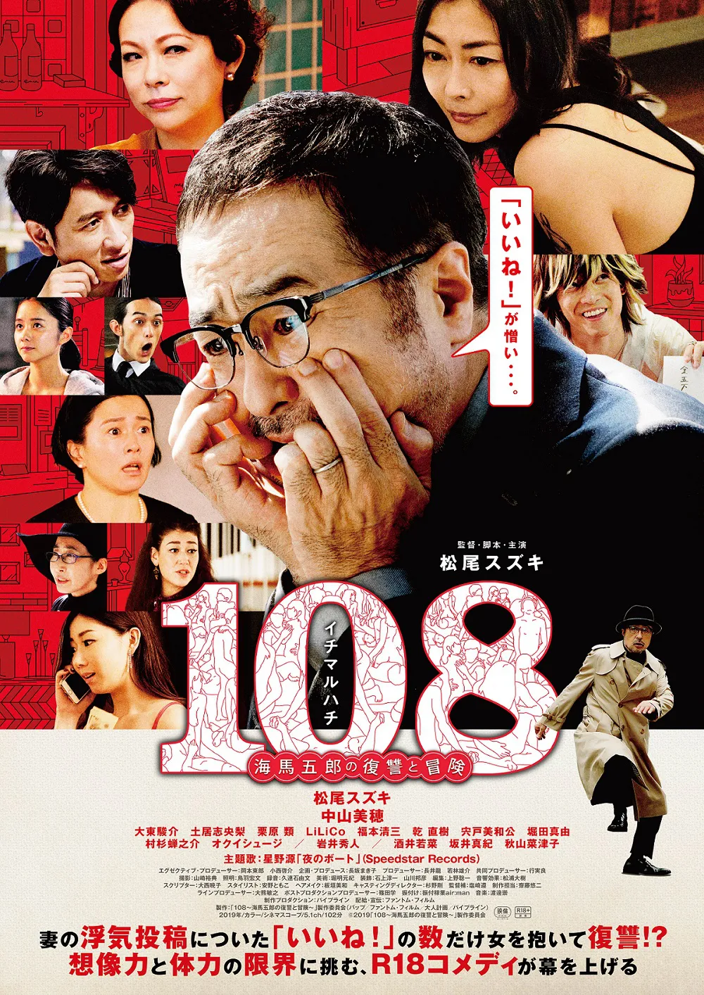映画「108~海馬五郎の復讐と冒険~」の監督・脚本・主演を務める松尾スズキが、「星野源のANN」に登場！