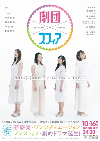 スフィアの10周年イヤー記念ドラマがスタート! メンバーが“お薦めシーン”を語る