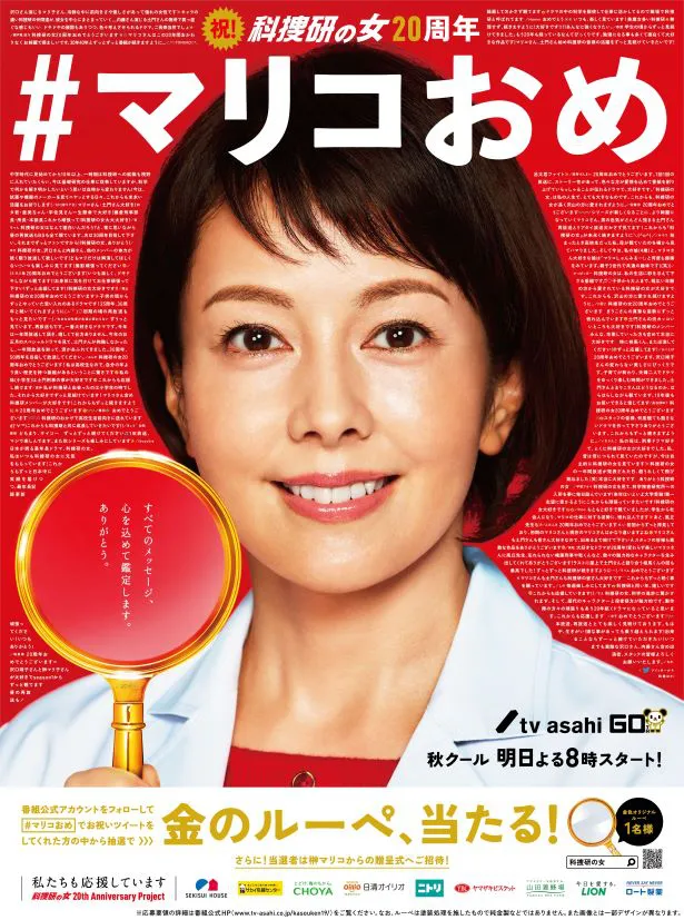 放送開始から満20年を迎える沢口靖子主演の「科捜研の女」