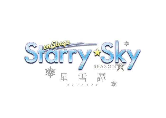 女性向けメディアミックス作品シリーズの舞台版「 Starry☆Sky on STAGE」の第2弾公演が2020年1月に紀伊國屋サザンシアターTAKASHIMAYAで上演