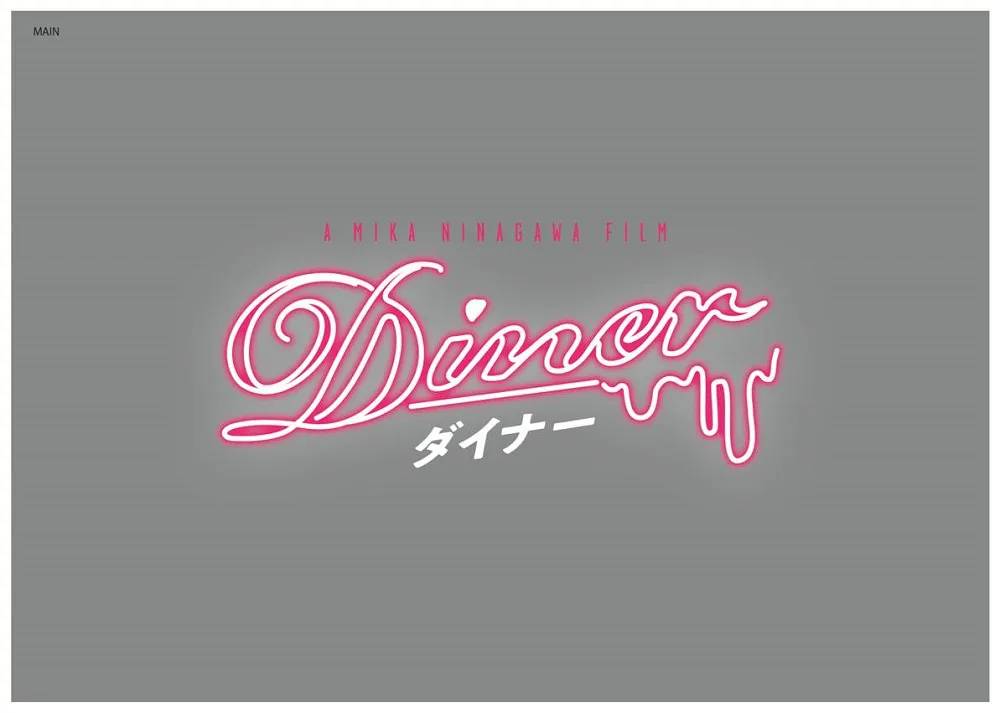 映画「Diner　ダイナー」ロゴ