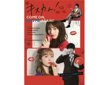 現役JD監督が堀田茜、八木アリサら20代カリスマ女子と共に“キス映画”の限界に挑む!
