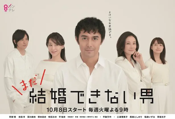 阿部寛主演の「まだ結婚できない男」が10月8日よりスタートした