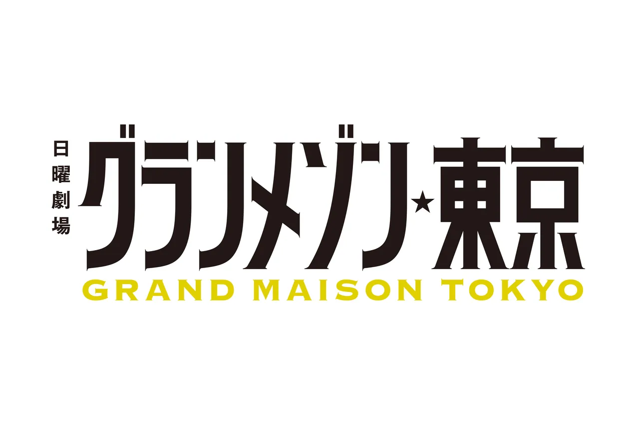 グランメゾン東京＞木村拓哉「これを機にお店をつくれたらいいな(笑