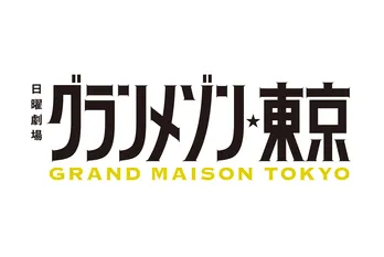 <グランメゾン東京>木村拓哉「これを機にお店をつくれたらいいな(笑)というぐらいの気持ち」 フランスロケで店舗イメージ溢れる<木村拓哉&鈴木京香インタビュー>