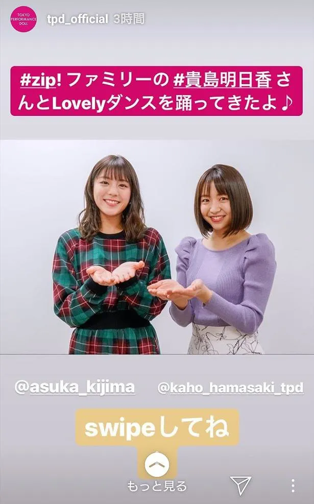 東京パフォーマンスドール・浜崎香帆とのLovelyダンスも話題に