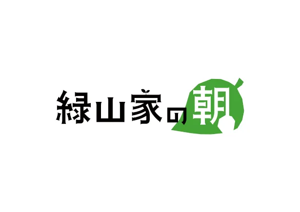 「緑山家の朝」ロゴ