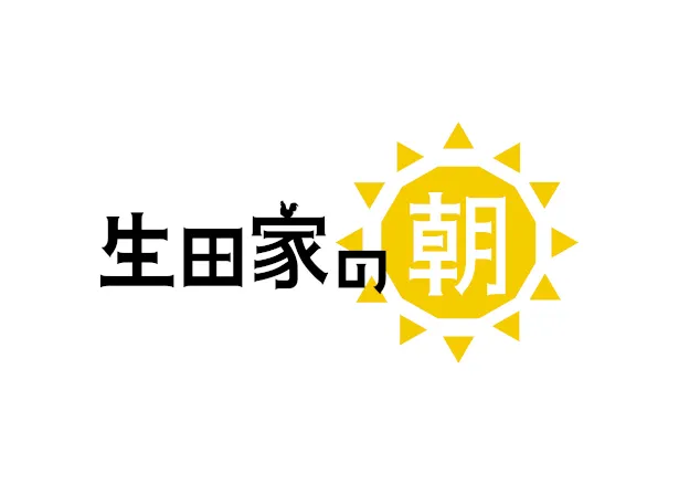 「生田家の朝」ロゴ