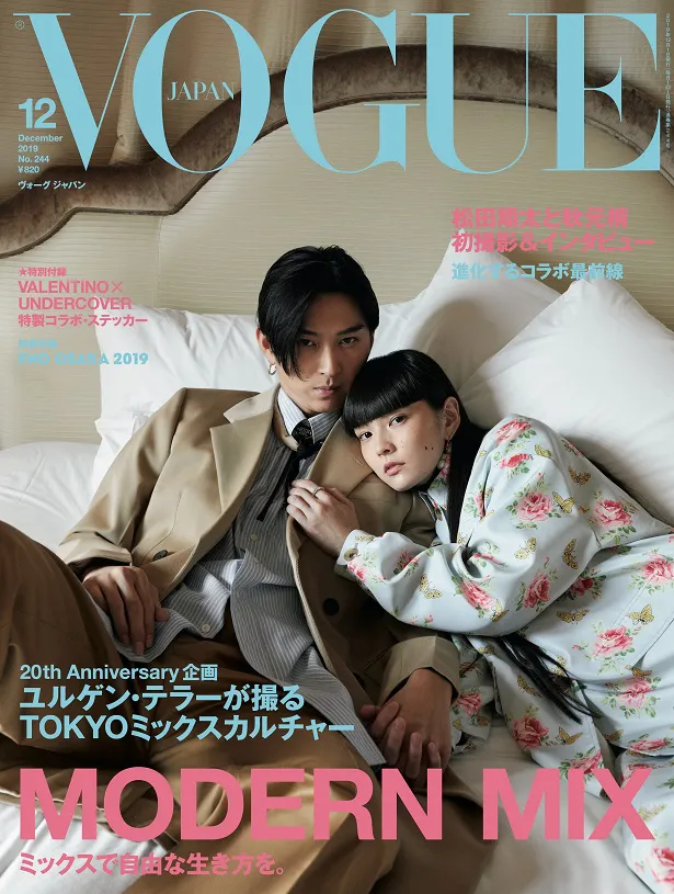 松田翔太＆秋元梢「VOGUE JAPAN」で夫婦初共演！