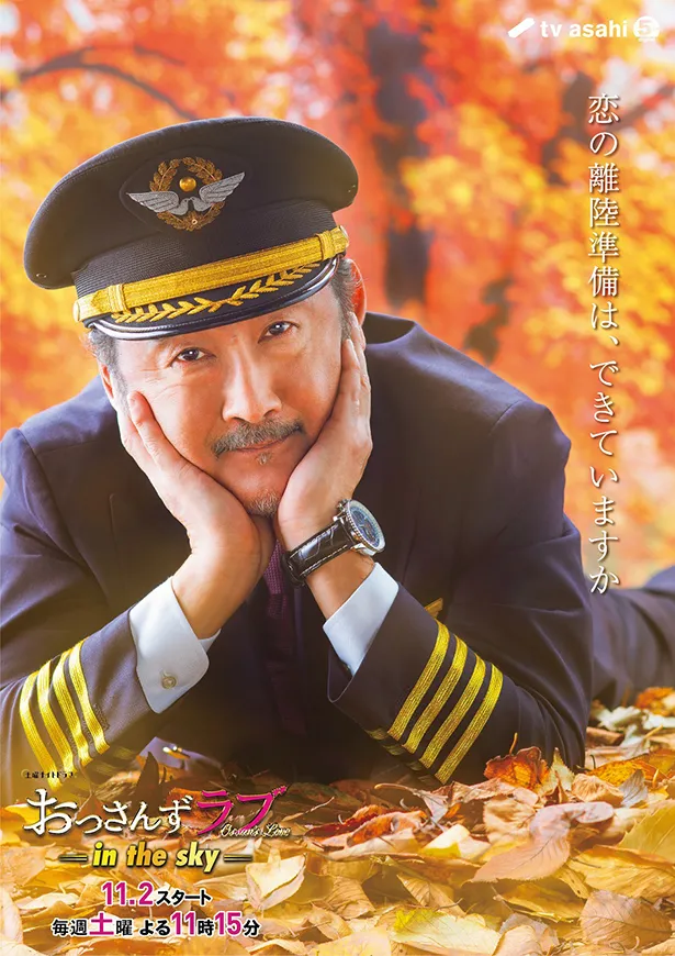 田中圭 僕は機長に告白された 新キャラクタービジュアル解禁 おっさんずラブ 画像2 芸能ニュースならザテレビジョン