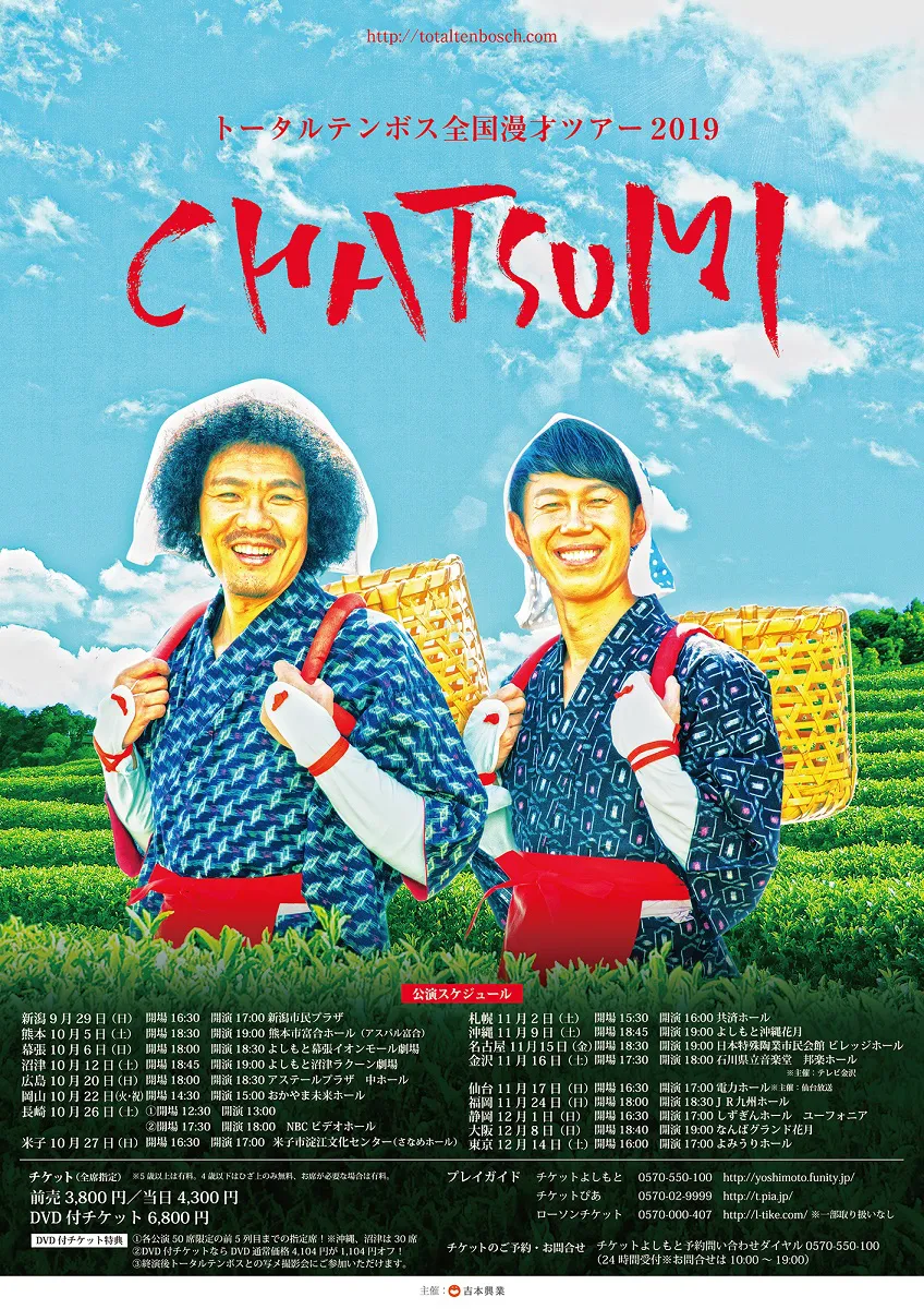 トータルテンボス全国漫才ツアー2019「CHATSUMI」のポスタービジュアル