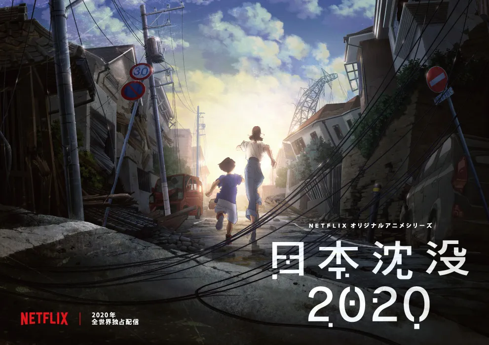 「日本沈没2020」から、歩と剛の姉弟が光(希望)へ向かって走る印象的なキービジュアルが公開