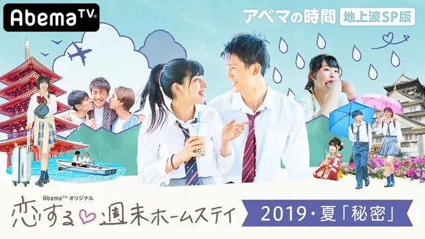 10月28日(月)は「アベマの時間 高校生たちの3週間、恋の旅 恋する・週末ホームステイ地上波SP版(※・は白抜きハート)」