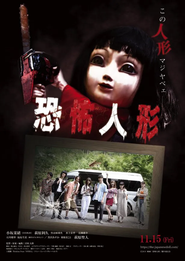 映画「恐怖人形」は11月15日(金)より全国公開
