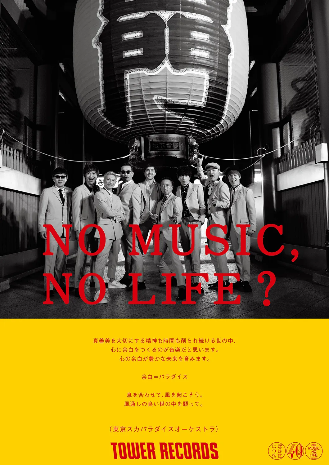 【写真を見る】東京スカパラダイスオーケストラは、「余白＝パラダイス」という彼ららしいメッセージも！