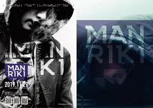 斎藤工、永野らの映画「MANRIKI」の本予告&ビジュアルが公開!